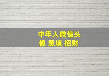 中年人微信头像 意境 招财